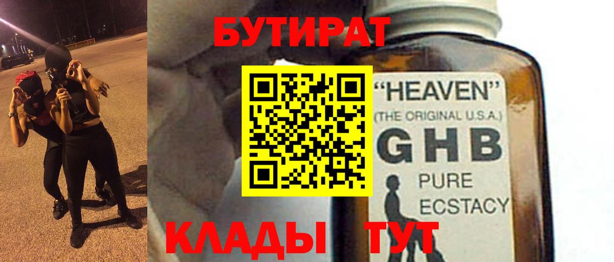 Бутират жидкий экстази Волжский