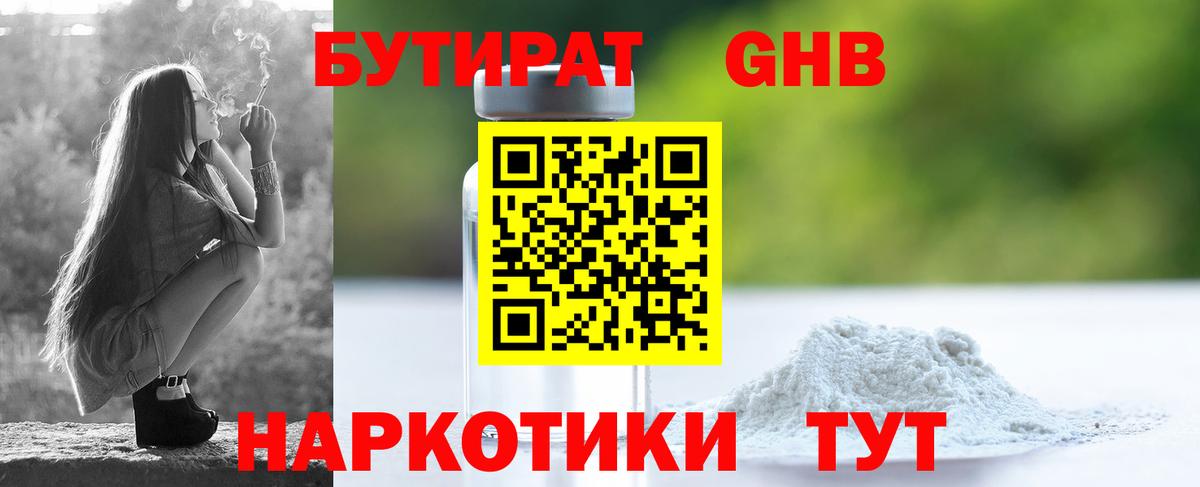 БУТИРАТ GHB  Вход с VPN  Волжский 