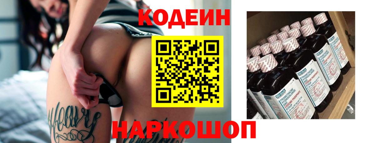 Волжский  Codein напиток Lean (лин)  Вход с VPN  Кодеин Purple Drank 